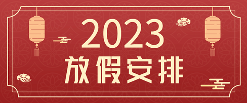 2023全年放假安排来啦，附拼假攻略！