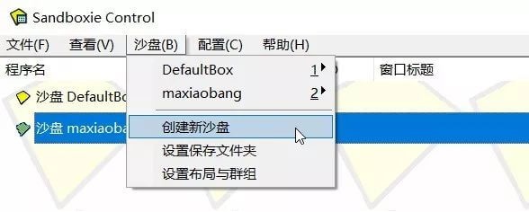 Sandboxie：知名经典的沙盒虚拟环境软件/隔离测试/多开程序