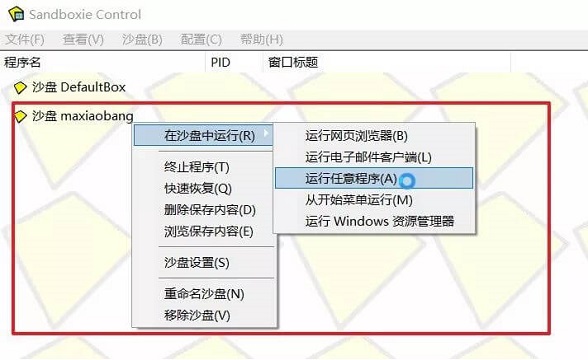 Sandboxie：知名经典的沙盒虚拟环境软件/隔离测试/多开程序