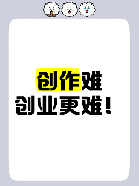 创业，究竟有多难？