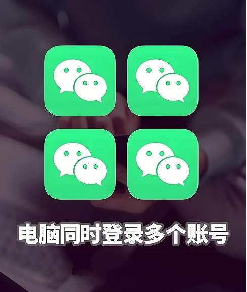 电脑版微信多开的三种方法！