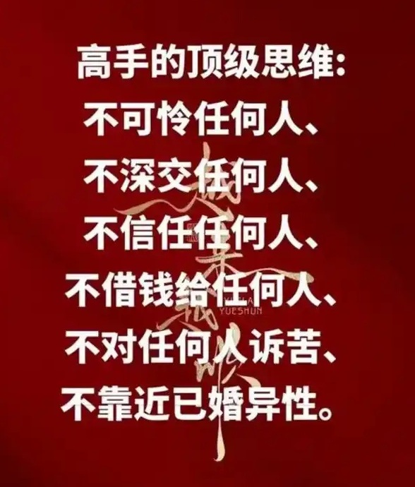 任何人都不能深交，记住是任何人