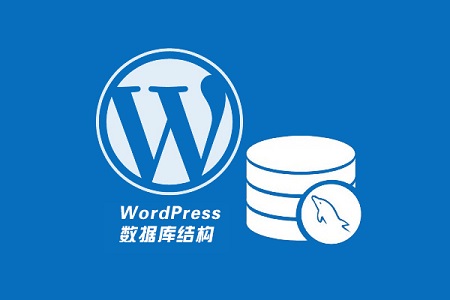 WordPress 数据库结构及表字段作用解析