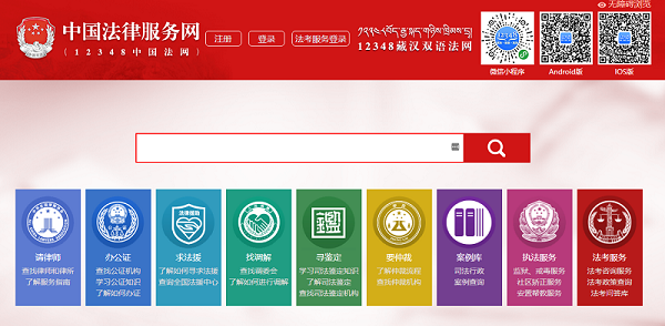 中国法律服务网：官方的免费法律服务平台
