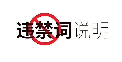 抖音、视频号、小红书等6大平台违禁词盘点