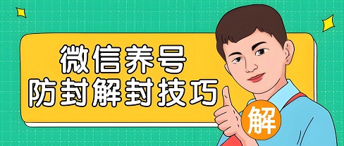 最新微信养号技巧 教大家微信新号怎么养号