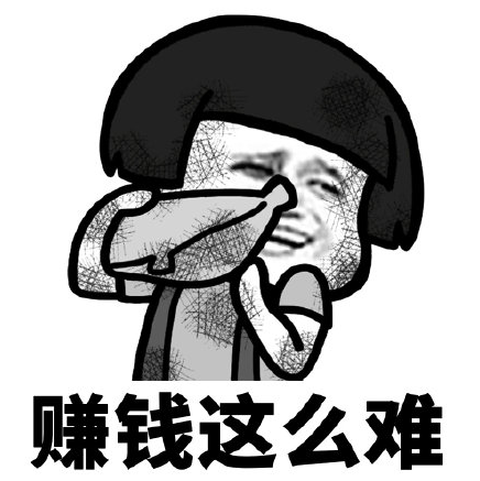 为什么感觉现在挣钱很难？