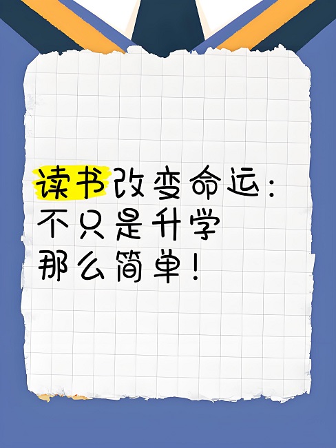 知识的力量：如何通过学习改变命运