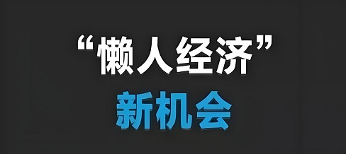 懒人经济来临：这些躺着赚钱的行业！