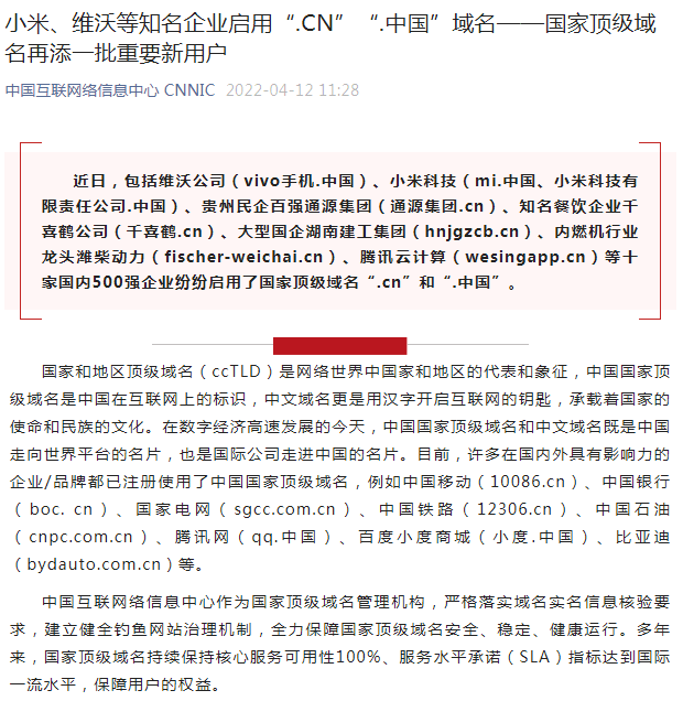 数十家中国知名企业启用“.CN”“.中国”域名