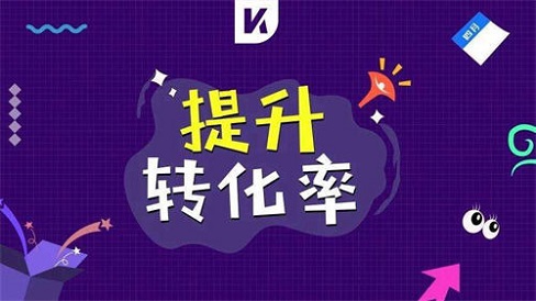 如何提高转化率 ，掌握这2大关键点