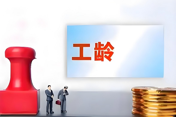 原来工龄这么重要，不仅决定工资、年假，竟然还可以…