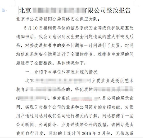 网站被网监大队下发整改通知书