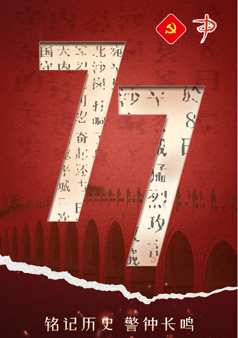 “七七事变”86周年：铭记历史，珍惜当下