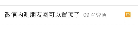微信新功能，朋友圈可置顶
