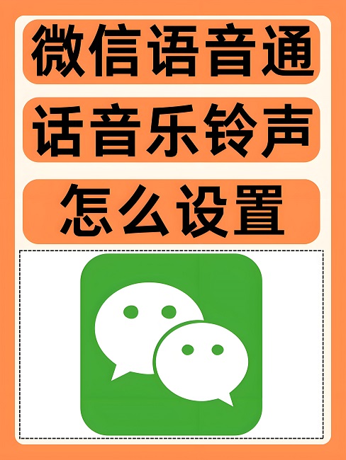 微信如何设置通话铃声？分享6个微信铃声使用技巧