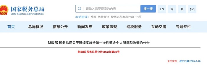 利好！年终奖个税大消息！财政部、税务总局重磅发布，执行至2027年