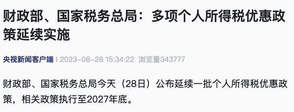 利好！年终奖个税大消息！财政部、税务总局重磅发布，执行至2027年