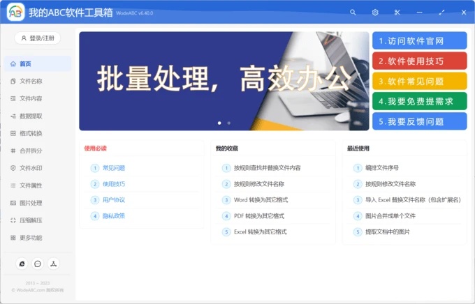 我的ABC软件工具箱：离线文档批量处理工具合集