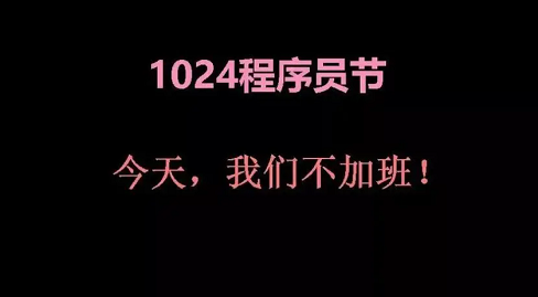 1024——今日“程序员节”