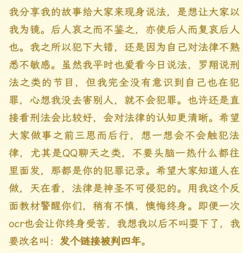 发个链接被判四年，群聊转发需谨慎