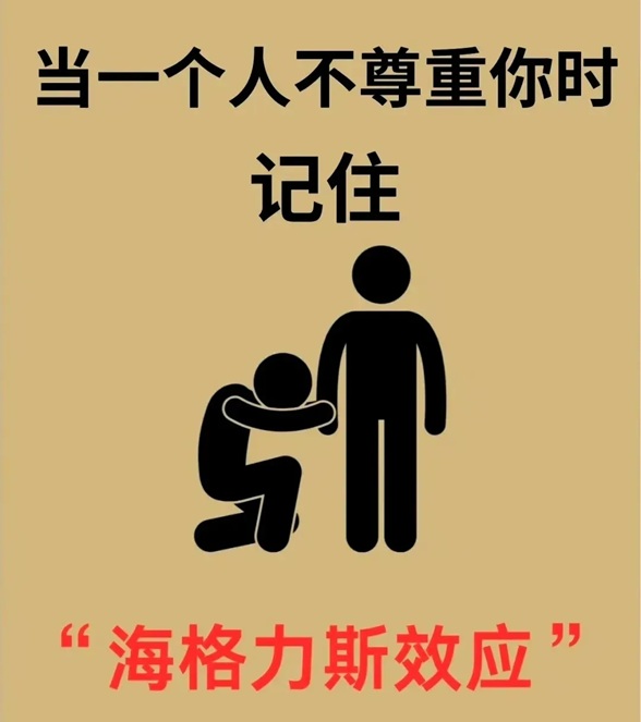 有人不尊重你时，只需记住“海格力斯效应”