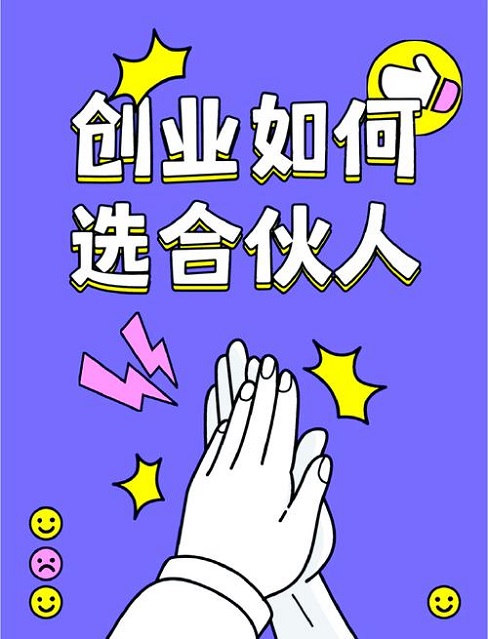 创业怎样才能找到适合自己的合伙人？