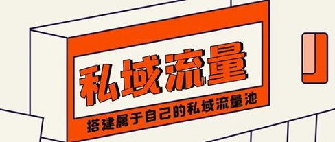 搭建本地微信社群，快速获取1万+私域流量池！