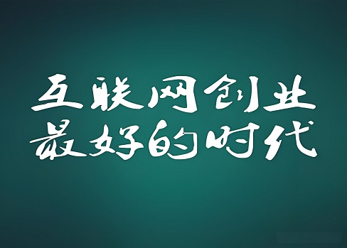 互联网创业如何走的更快?