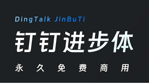 「钉钉进步体」DingTalk JinBuTi：永久免费商用字体