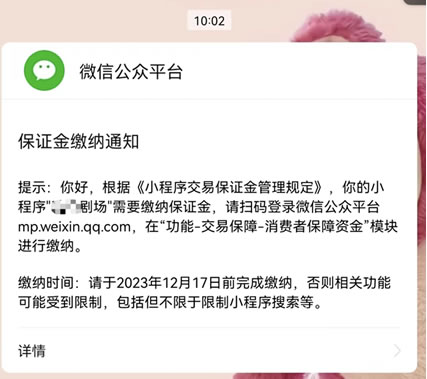 微信小程序开始收取短剧保证金