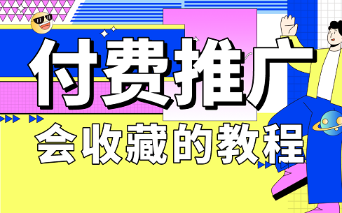 免费流量越来越难，付费推广势在必行