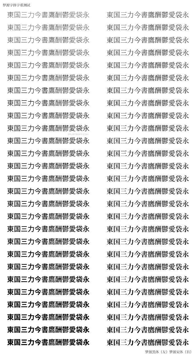 梦源黑体宋体：“思源升级版”免费中文商用字体