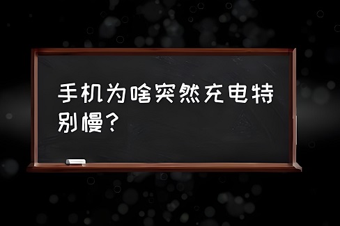 手机充电慢是什么原因？手机充电慢的解决方法