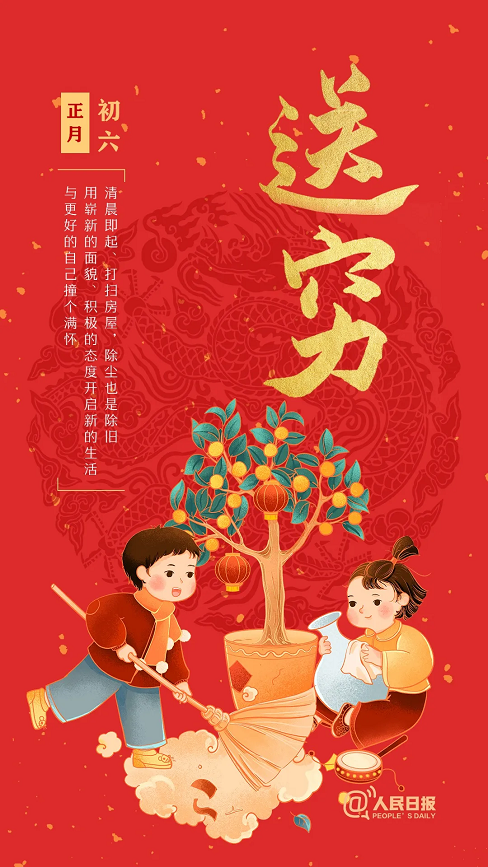 大年初六送穷神，迎接新一年的美好！