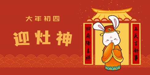 大年初四，迎灶神！