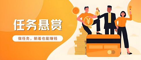 做任务悬赏项目，可日赚100+，适合小白操作