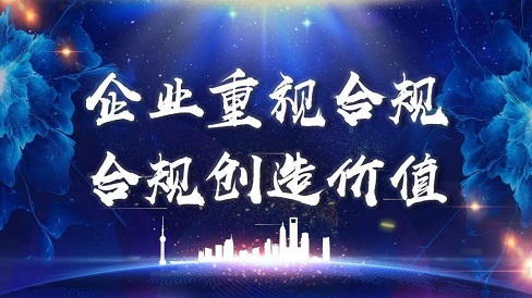 企业合规,是方向也是回归本质 企业合规,是方向也是回归本质
