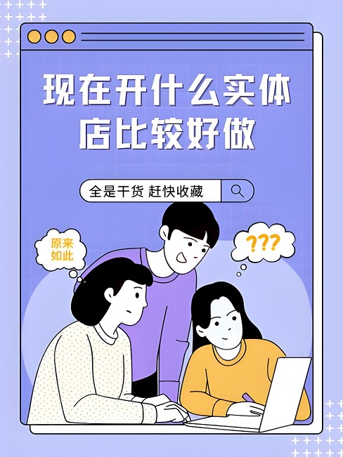 实体店什么生意最好做？这8个方向稳赚不赔！