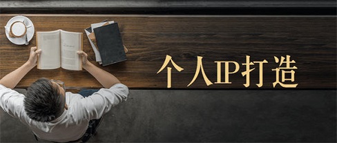 打造个人IP之内容，打造内容闭环