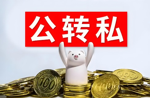 企业公转私，12种安全方法