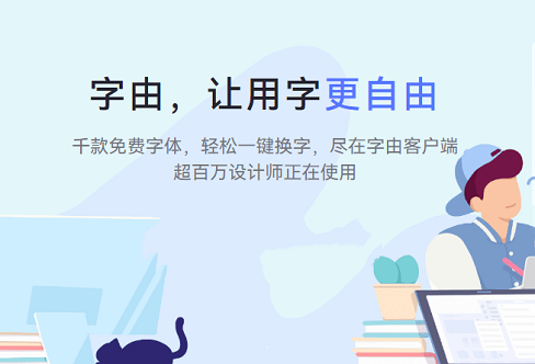 字由：管理你的电脑字体，限时送会员
