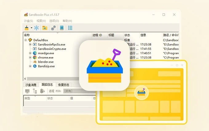 Sandboxie Plus：Sandboxie沙盒加强版，给系统“开挂”！