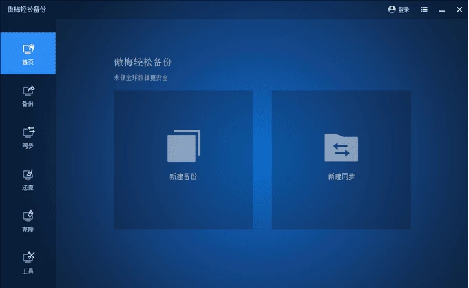 傲梅轻松备份：简单好用的电脑文件备份恢复工具