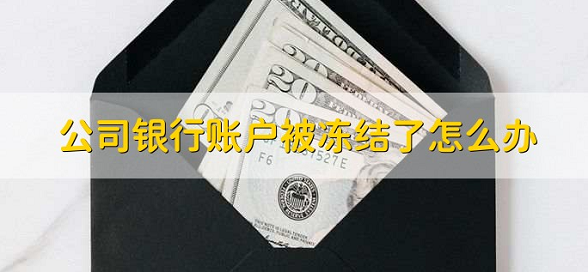 公司银行账户突然被冻结了该如何应对？