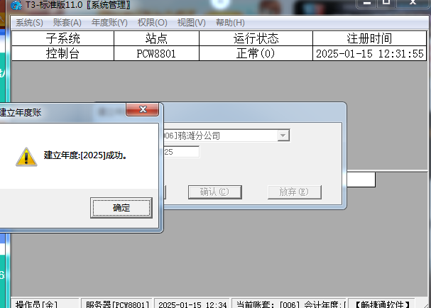 用友T3财务软件年终结转并启用新年度账套的流程