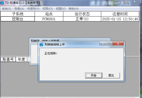 用友T3财务软件年终结转并启用新年度账套的流程