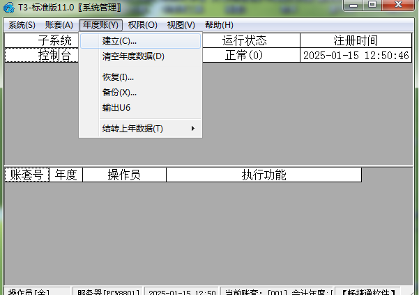 用友T3财务软件年终结转并启用新年度账套的流程