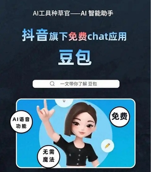 豆包：字节跳动旗下 AI 智能助手
