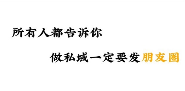 如何打造朋友圈私域内容，实现超高转化率